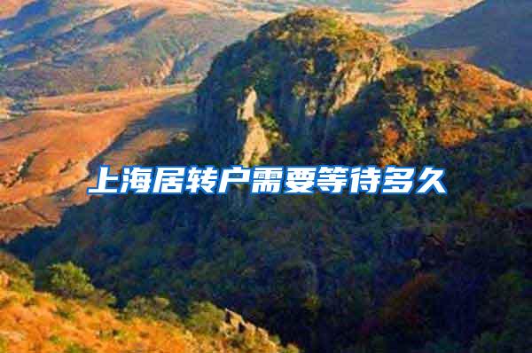 上海居转户需要等待多久