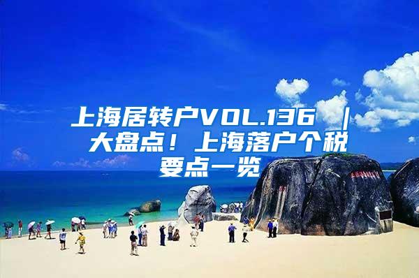 上海居转户VOL.136 ｜ 大盘点！上海落户个税要点一览