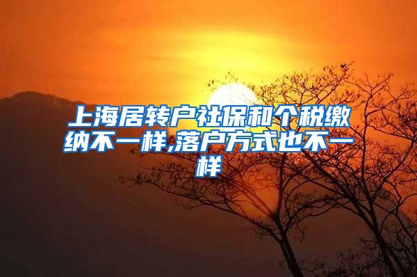 上海居转户社保和个税缴纳不一样,落户方式也不一样