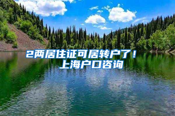 2两居住证可居转户了！  上海户口咨询