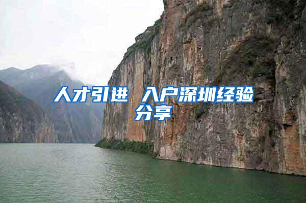 人才引进 入户深圳经验分享