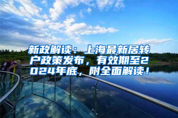 新政解读：上海最新居转户政策发布，有效期至2024年底，附全面解读！