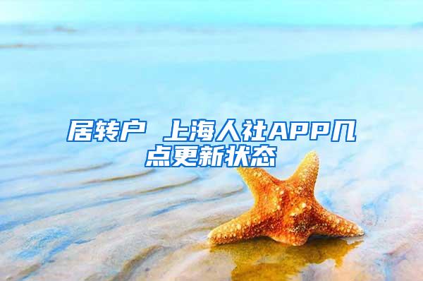 居转户 上海人社APP几点更新状态