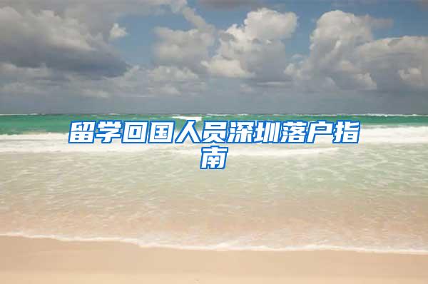 留学回国人员深圳落户指南