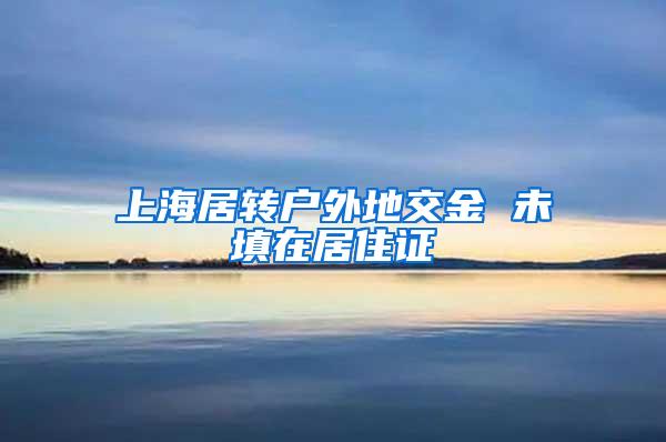 上海居转户外地交金 未填在居住证