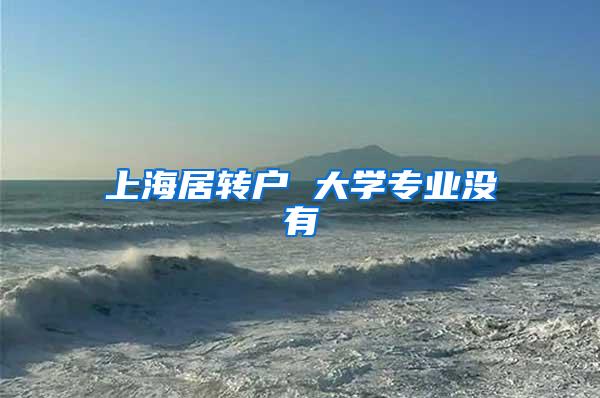 上海居转户 大学专业没有
