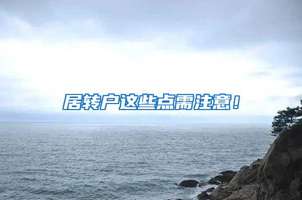 居转户这些点需注意！