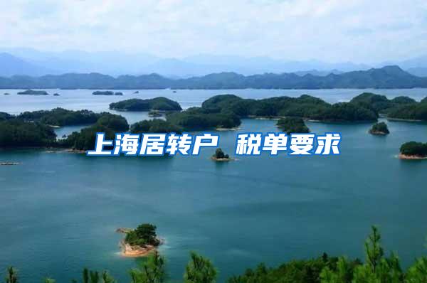 上海居转户 税单要求
