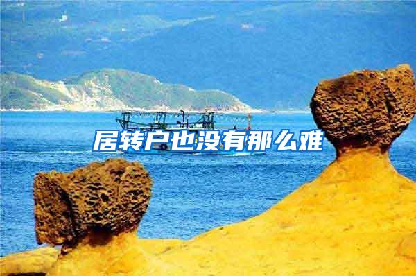 居转户也没有那么难