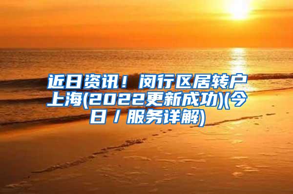 近日资讯！闵行区居转户上海(2022更新成功)(今日／服务详解)