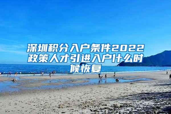 深圳积分入户条件2022政策人才引进入户什么时候恢复