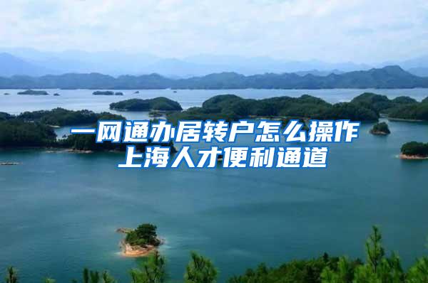 一网通办居转户怎么操作 上海人才便利通道