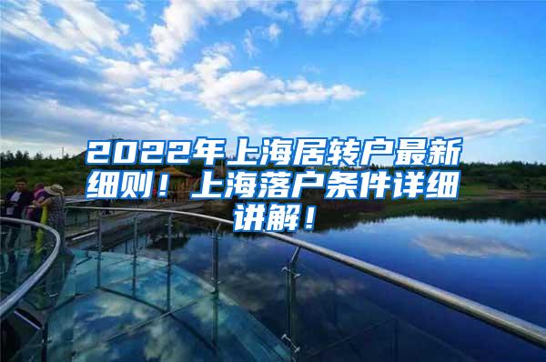 2022年上海居转户最新细则！上海落户条件详细讲解！