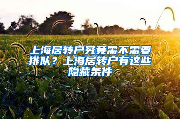 上海居转户究竟需不需要排队？上海居转户有这些隐藏条件