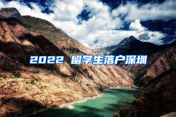 2022 留学生落户深圳