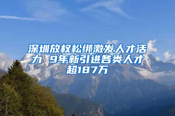 深圳放权松绑激发人才活力 9年新引进各类人才超187万