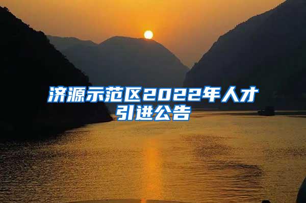 济源示范区2022年人才引进公告