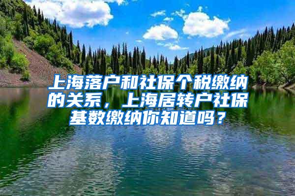 上海落户和社保个税缴纳的关系，上海居转户社保基数缴纳你知道吗？
