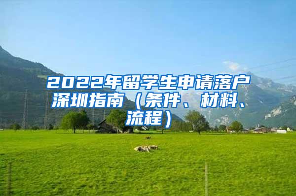 2022年留学生申请落户深圳指南（条件、材料、流程）