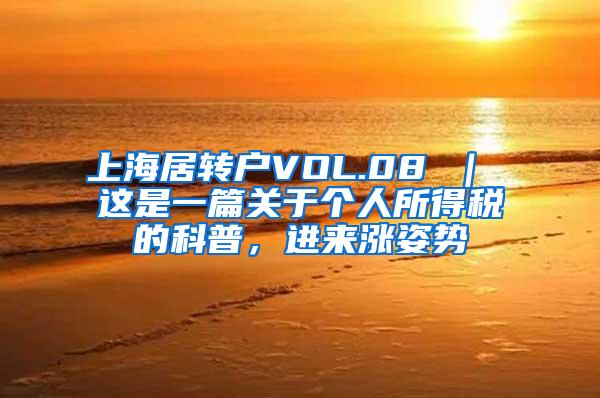 上海居转户VOL.08 ｜ 这是一篇关于个人所得税的科普，进来涨姿势