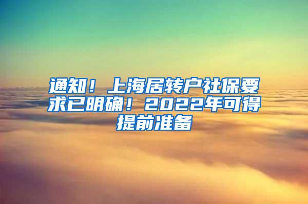 通知！上海居转户社保要求已明确！2022年可得提前准备