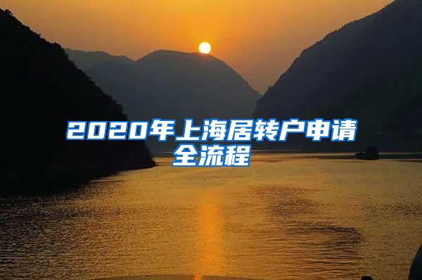 2020年上海居转户申请全流程