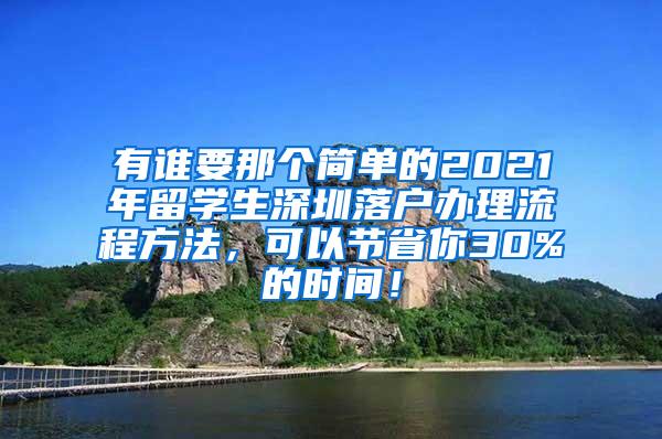 有谁要那个简单的2021年留学生深圳落户办理流程方法，可以节省你30%的时间！