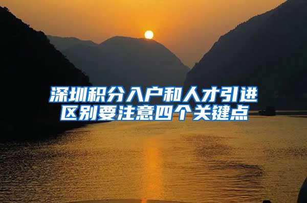 深圳积分入户和人才引进区别要注意四个关键点