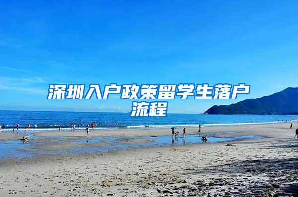 深圳入户政策留学生落户流程