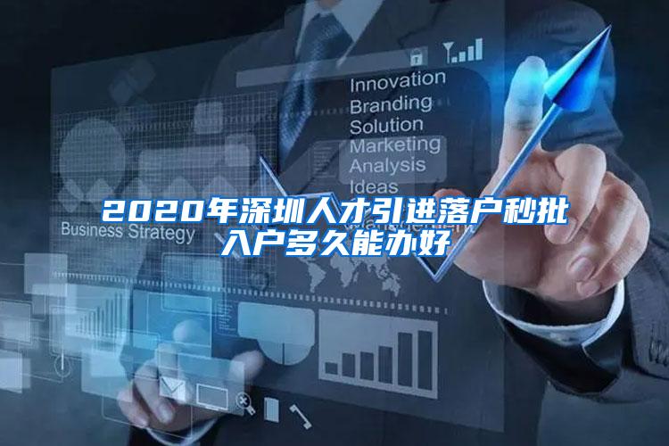 2020年深圳人才引进落户秒批入户多久能办好