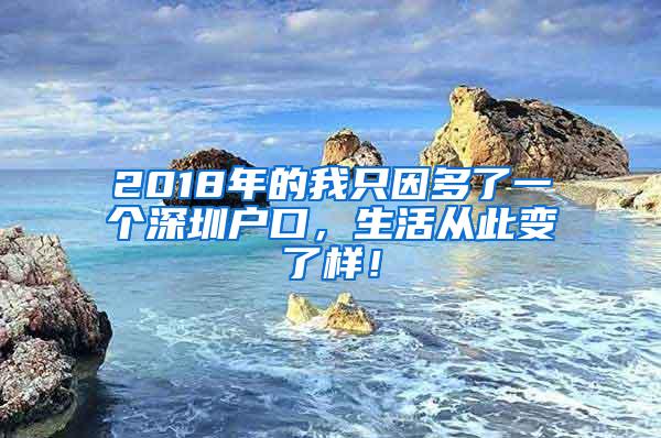 2018年的我只因多了一个深圳户口，生活从此变了样！