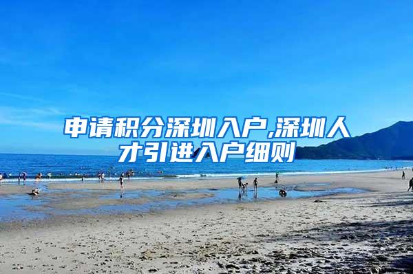 申请积分深圳入户,深圳人才引进入户细则