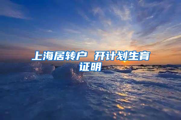 上海居转户 开计划生育证明