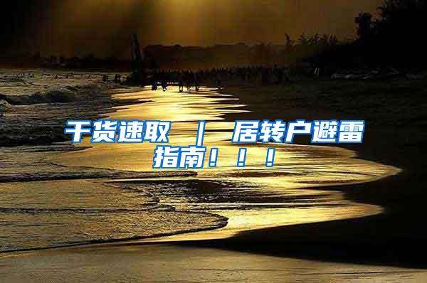 干货速取 ｜ 居转户避雷指南！！！