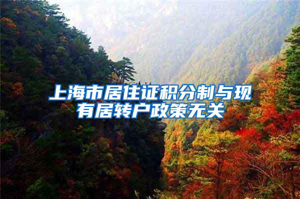 上海市居住证积分制与现有居转户政策无关