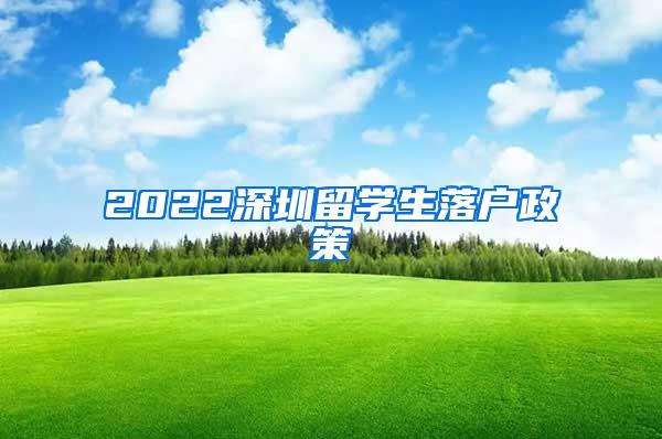 2022深圳留学生落户政策