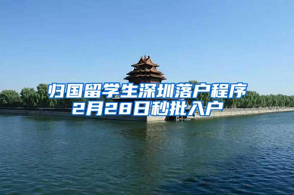 归国留学生深圳落户程序2月28日秒批入户