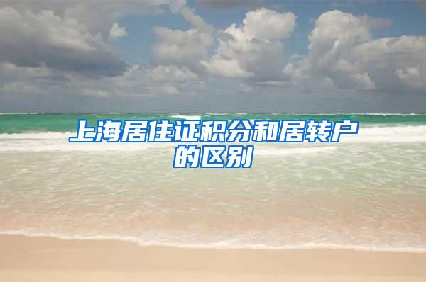 上海居住证积分和居转户的区别