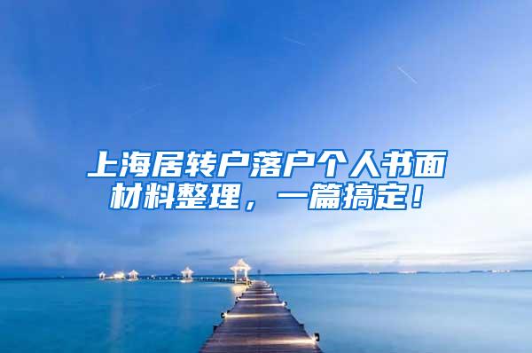 上海居转户落户个人书面材料整理，一篇搞定！