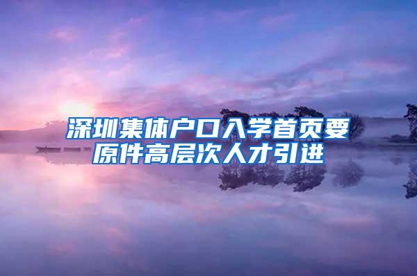 深圳集体户口入学首页要原件高层次人才引进