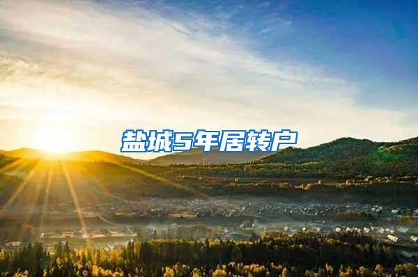 盐城5年居转户