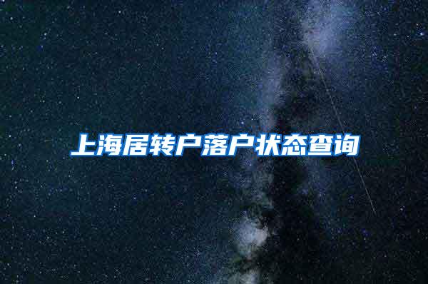 上海居转户落户状态查询