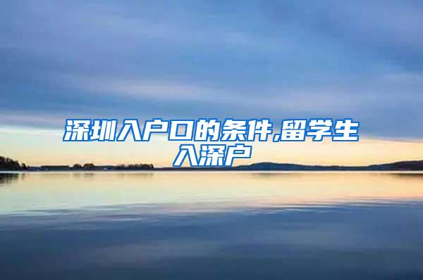 深圳入户口的条件,留学生入深户
