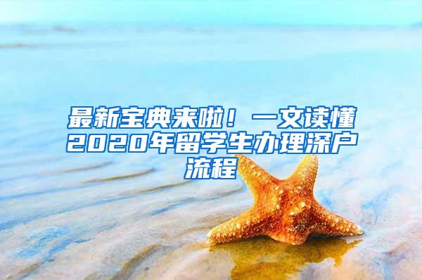 最新宝典来啦！一文读懂2020年留学生办理深户流程