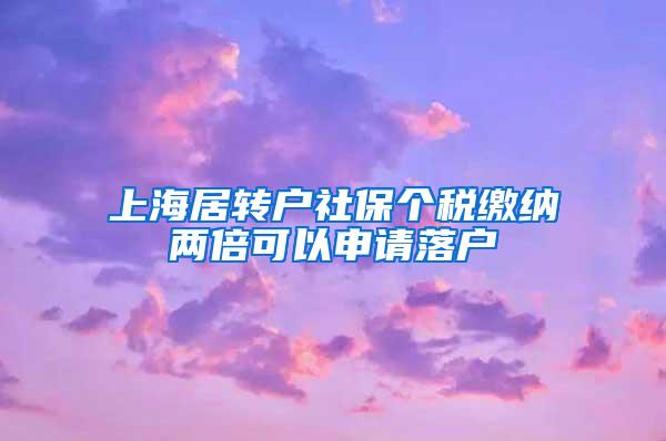 上海居转户社保个税缴纳两倍可以申请落户