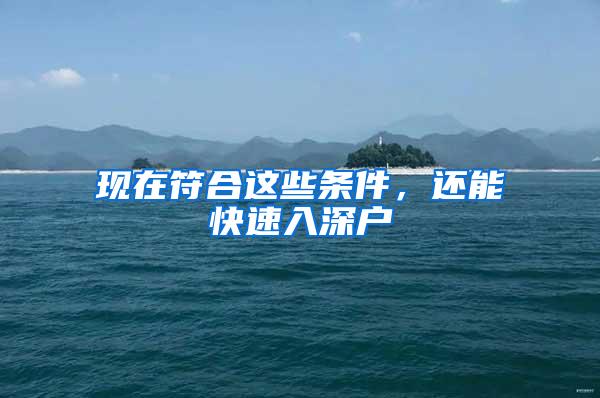 现在符合这些条件，还能快速入深户