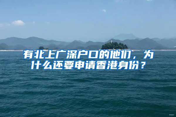 有北上广深户口的他们，为什么还要申请香港身份？