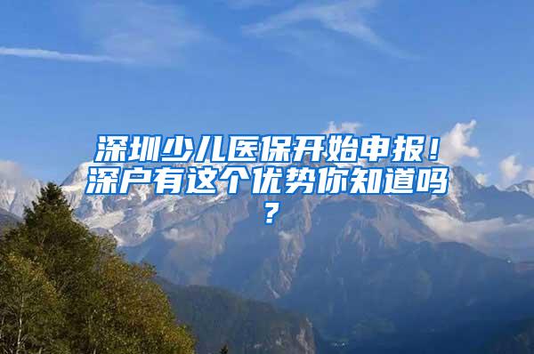 深圳少儿医保开始申报！深户有这个优势你知道吗？