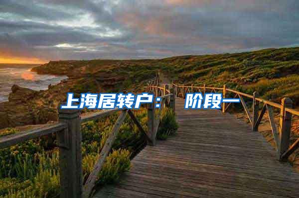 上海居转户： 阶段一
