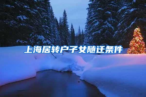 上海居转户子女随迁条件